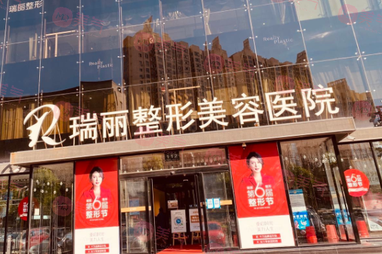 黑龍江瑞麗醫(yī)療美容醫(yī)院