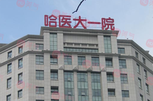 哈爾濱正規(guī)整形醫(yī)院哪家好？哈大一院、伊美爾、雅美實力深厚