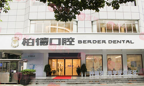 貴陽柏德口腔醫(yī)院