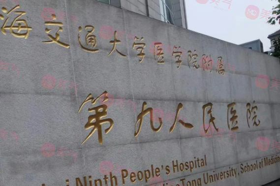 上海第九人民醫(yī)院整復(fù)外科