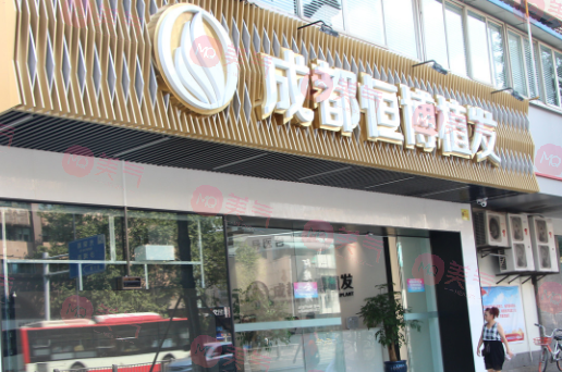 成都恒博植發(fā)