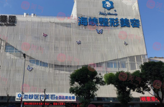 福州海峽美容醫(yī)院