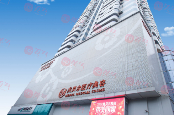 福建美貝爾整形美容醫(yī)院