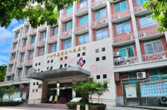 廣州荔灣區(qū)人民醫(yī)院整形美容中心