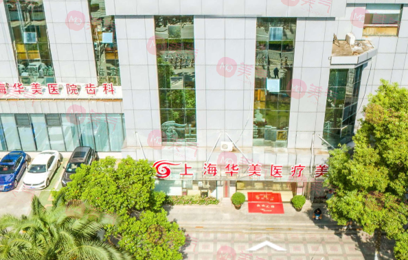 上海華美整形醫(yī)院