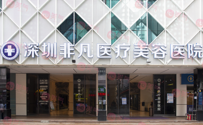 深圳非凡醫(yī)療美容醫(yī)院