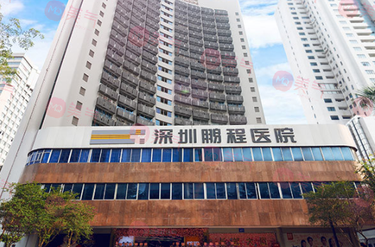 深圳鵬程醫(yī)療美容醫(yī)院