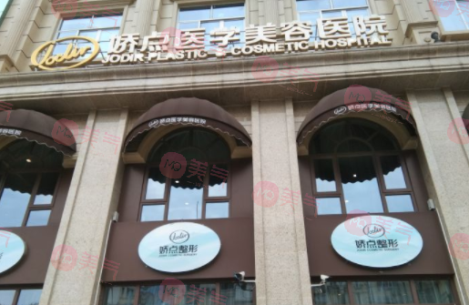 四川嬌點醫(yī)學美容醫(yī)院
