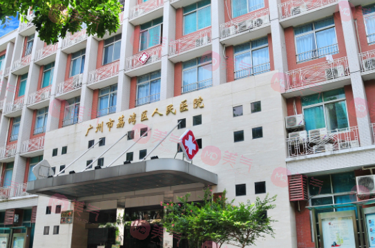 廣州市荔灣區(qū)人民醫(yī)院整形美容科