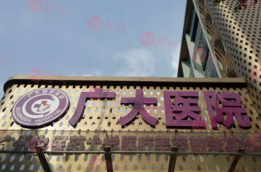廣大醫(yī)院