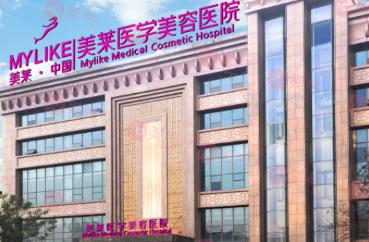 西安美萊醫(yī)學美容醫(yī)院