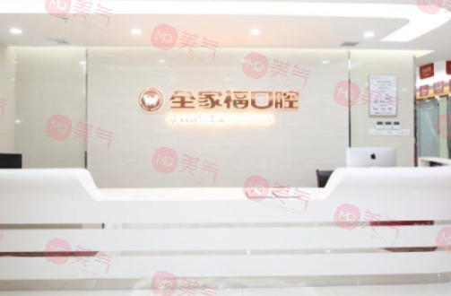 廣州全家福口腔醫(yī)院
