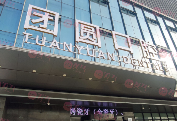廣州團圓口腔