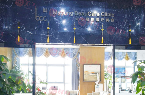 北京米揚(yáng)麗格醫(yī)療美容門診部