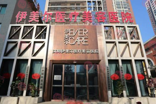 沈陽伊美爾醫(yī)療美容醫(yī)院