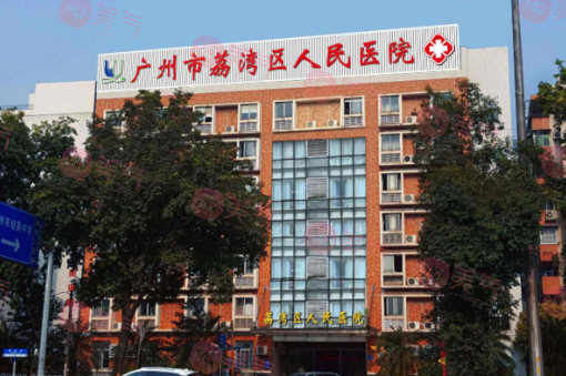 廣州市荔灣區(qū)人民醫(yī)院植發(fā)多少錢？技術(shù)怎么樣？是公辦嗎？