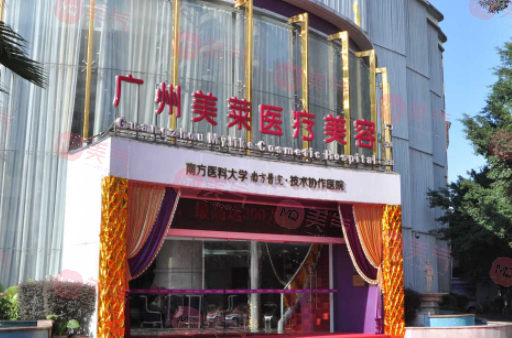 廣州美萊醫(yī)療美容醫(yī)院