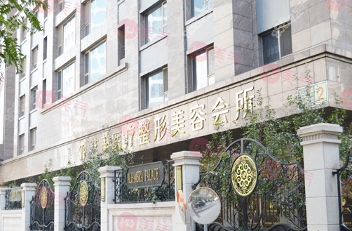 北京藝美醫(yī)療美容診所