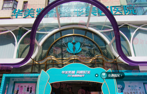 貴陽華美紫馨整形美容醫(yī)院