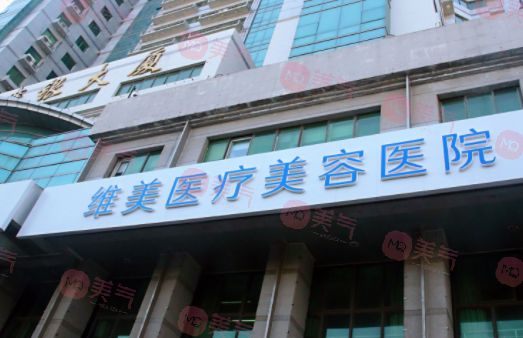 天津河西維美醫(yī)療美容醫(yī)院