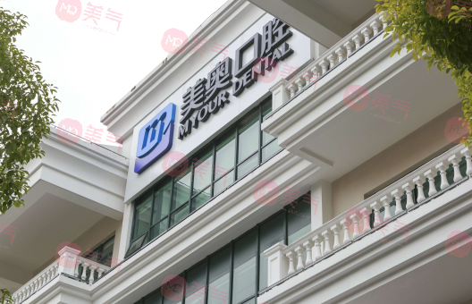 上海美奧口腔醫(yī)院