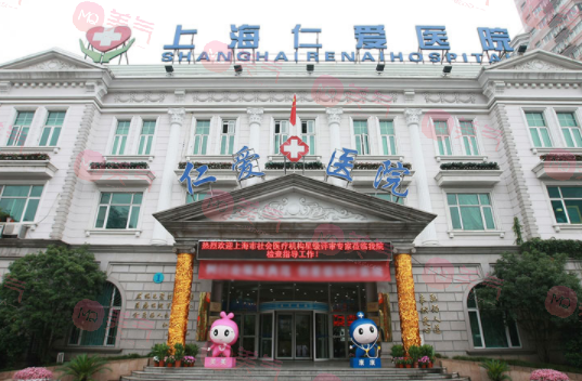 上海仁愛(ài)醫(yī)院整形美容中心
