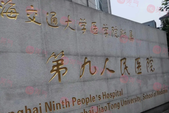 上海九院整形外科