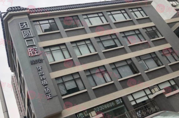 廣州團(tuán)圓口腔門(mén)診部州