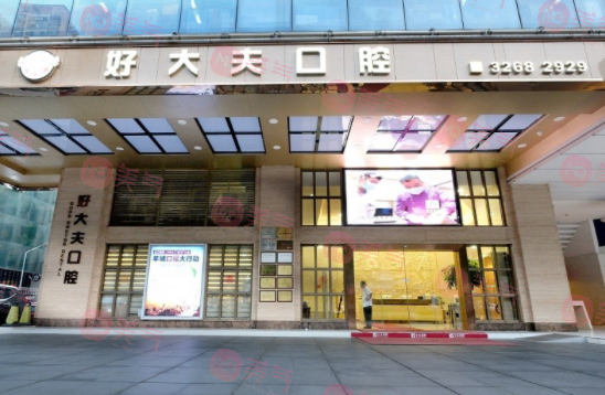 廣州好大夫口腔門(mén)診部