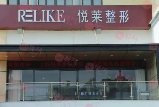 上海悅?cè)R醫(yī)療美容門(mén)診部