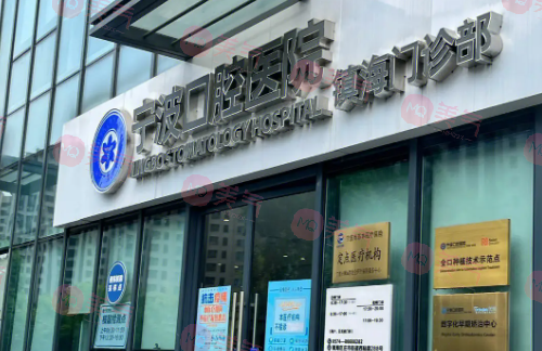 寧波口腔醫(yī)院