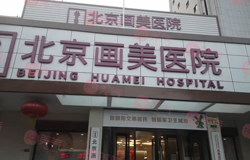 北京畫(huà)美整形醫(yī)院