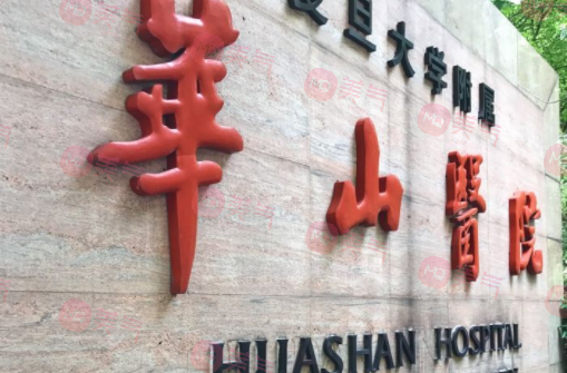 上海復旦大學附屬華山醫(yī)院整形外科