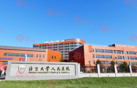 北大人民醫(yī)院整形美容科