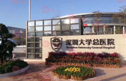 深圳大學(xué)總醫(yī)院整形美容科