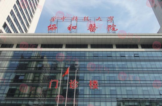 武漢協(xié)和醫(yī)院