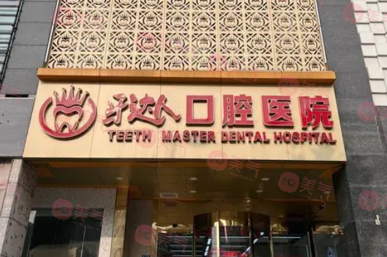 武漢牙達人口腔醫(yī)院