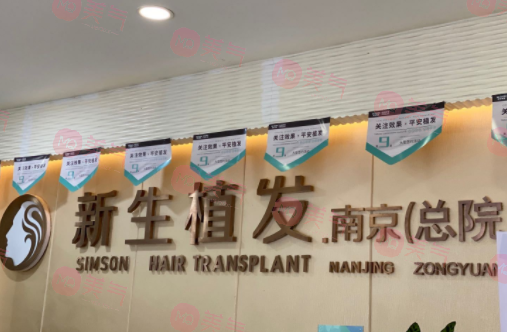 南京新生植發(fā)