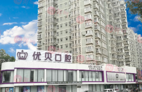 北京優(yōu)貝口腔門診部