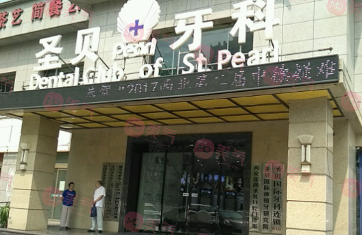 西安圣貝口腔