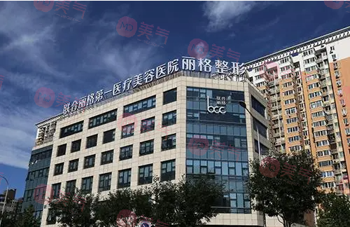 北京聯(lián)合麗格第一醫(yī)療美容醫(yī)院