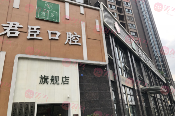 成都武侯君臣口腔門診部