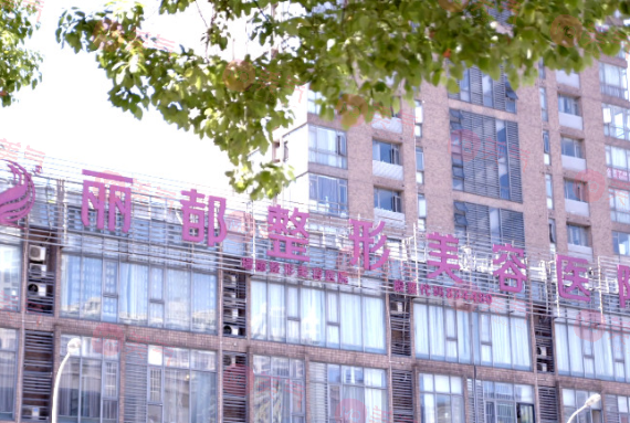 無(wú)錫麗都整形美容醫(yī)院
