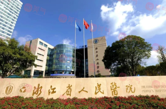 浙江省人民醫(yī)院植發(fā)科
