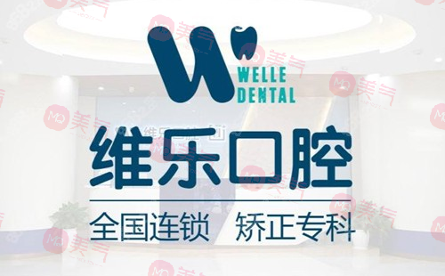 無錫維樂口腔