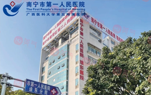南寧市第一人民醫(yī)院整形美容科