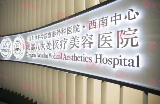 成都八大處醫(yī)療美容醫(yī)院