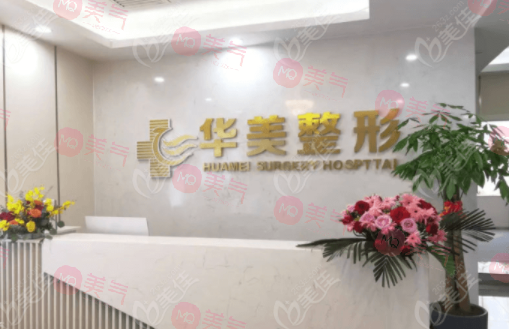懷化華美美萊醫(yī)療美容醫(yī)院