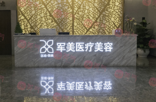 廣州軍美醫(yī)療美容醫(yī)院
