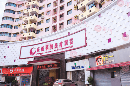 東莞東城華美醫(yī)療美容門診部
